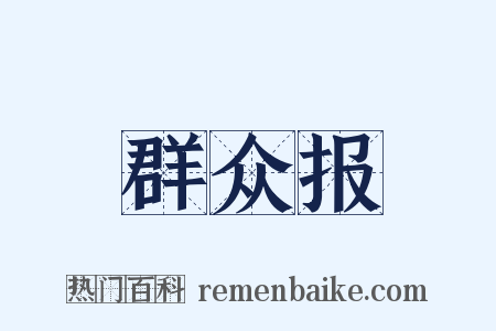 群众报是什么意思的图片